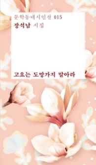 고요는 도망가지 말아라 (문학동네시인선015)